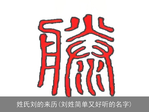 姓氏刘的来历(刘姓简单又好听的名字)