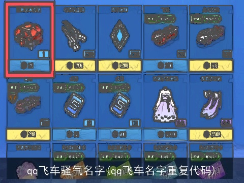 qq飞车骚气名字(qq飞车名字重复代码)