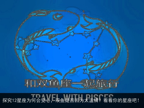 探究12星座为何会变心，双鱼是否因为太滥情？看看你的星座吧！