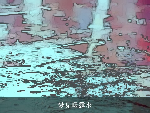 梦见吸露水