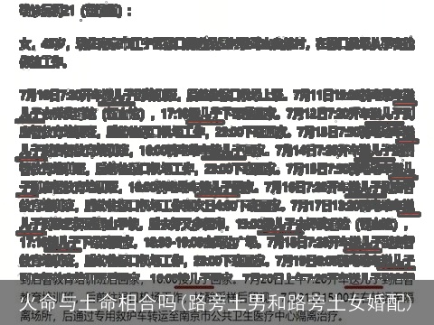 火命与土命相合吗(路旁土男和路旁土女婚配)