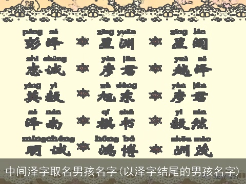 中间泽字取名男孩名字(以泽字结尾的男孩名字)