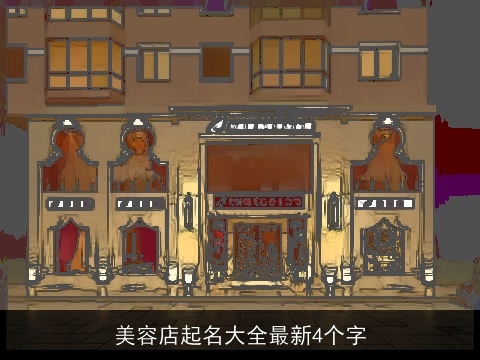 美容店起名大全最新4个字