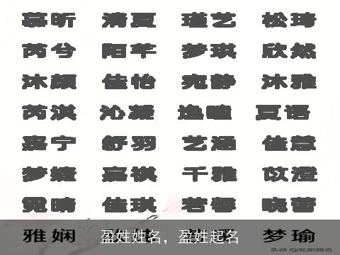 盈姓姓名，盈姓起名