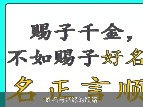 姓名与姻缘的联络