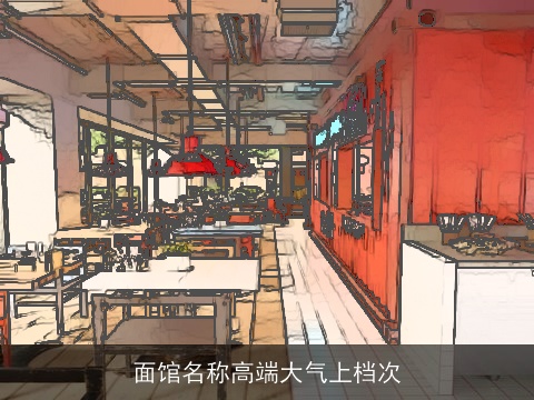 面馆名称高端大气上档次