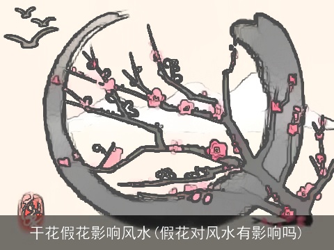 干花假花影响风水(假花对风水有影响吗)