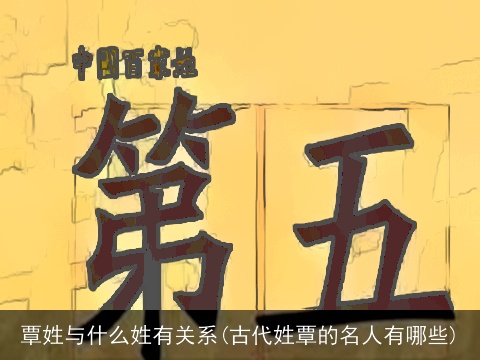 覃姓与什么姓有关系(古代姓覃的名人有哪些)