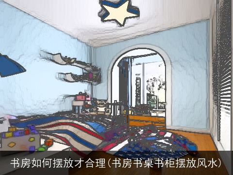 书房如何摆放才合理(书房书桌书柜摆放风水)