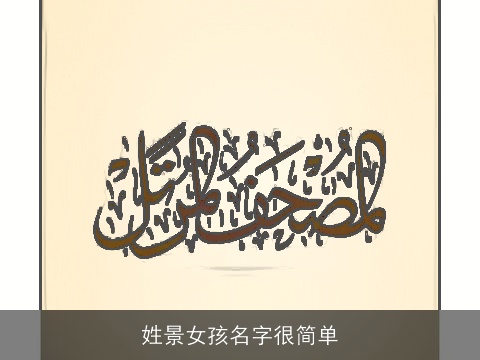 姓景女孩名字很简单