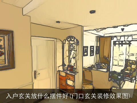 入户玄关放什么摆件好(门口玄关装修效果图)