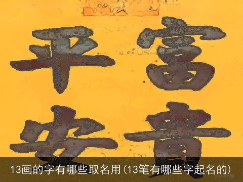 13画的字有哪些取名用(13笔有哪些字起名的)