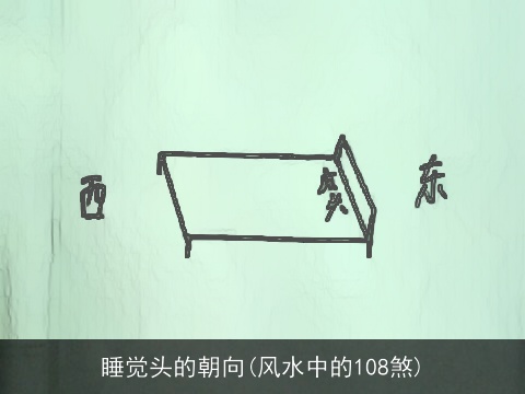 睡觉头的朝向(风水中的108煞)