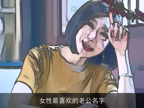 女性最喜欢的老公名字