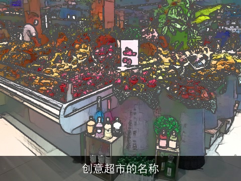 创意超市的名称