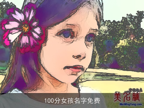 100分女孩名字免费