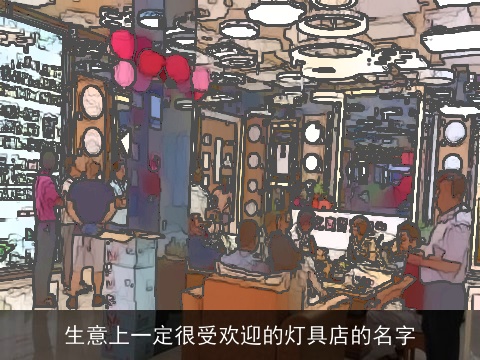 生意上一定很受欢迎的灯具店的名字