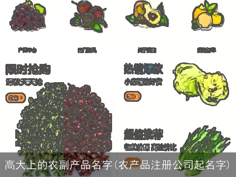 高大上的农副产品名字(农产品注册公司起名字)