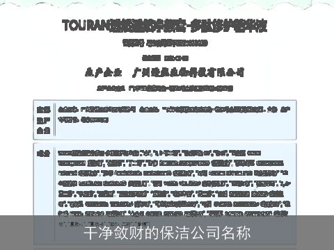 干净敛财的保洁公司名称