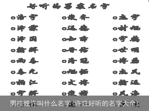 男孩姓许叫什么名字(许姓好听的名字大全)