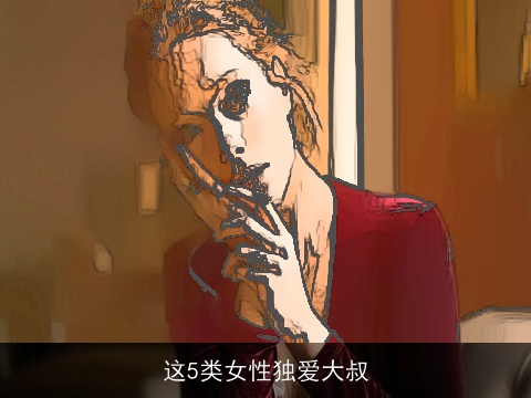 这5类女性独爱大叔