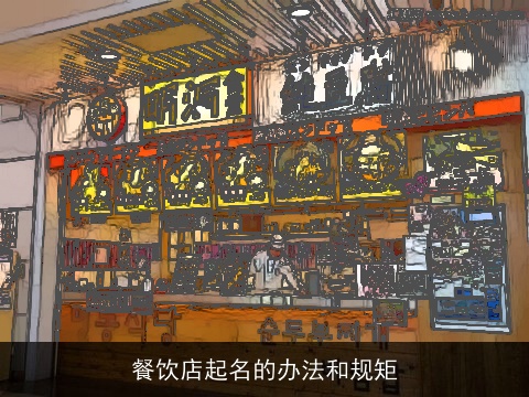 餐饮店起名的办法和规矩