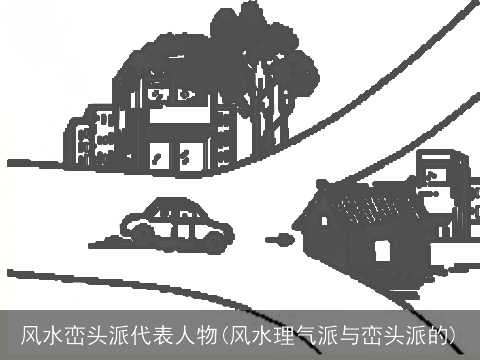 风水峦头派代表人物(风水理气派与峦头派的)