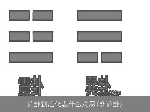 兑卦到底代表什么意思(离兑卦)