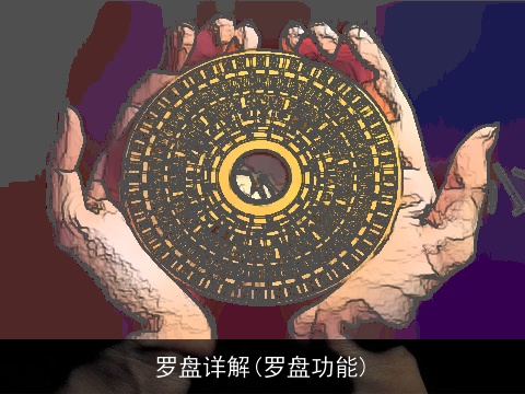 罗盘详解(罗盘功能)