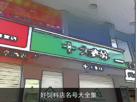 好饲料店名号大全集