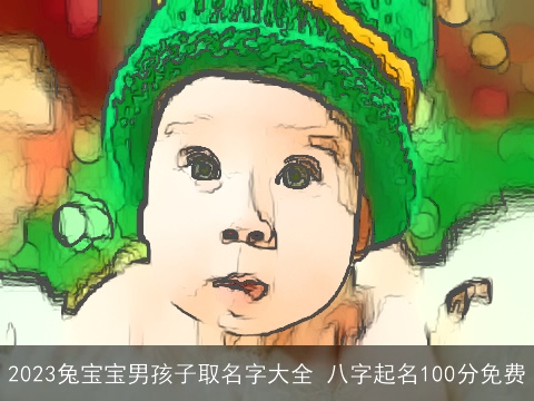 2023兔宝宝男孩子取名字大全 八字起名100分免费