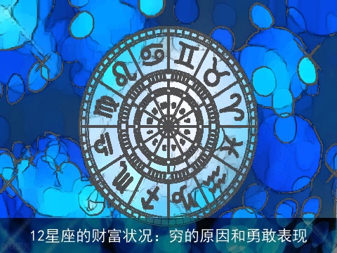 12星座的财富状况：穷的原因和勇敢表现
