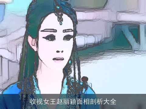 收视女王赵丽颖面相剖析大全