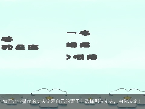 如何让12星座的丈夫宠爱自己的妻子？选择哪位丈夫，由你决定！