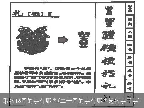 取名16画的字有哪些(二十画的字有哪些起名字用字)