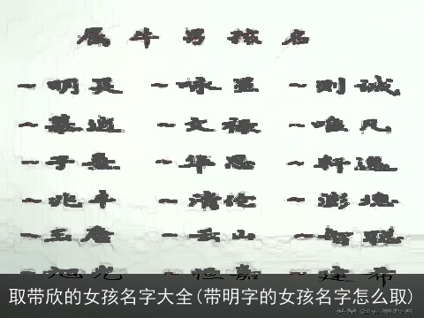 取带欣的女孩名字大全(带明字的女孩名字怎么取)