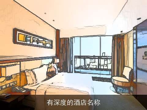 有深度的酒店名称