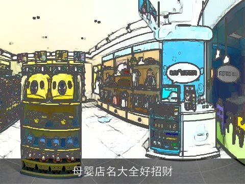 母婴店名大全好招财