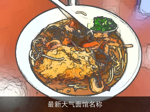 最新大气面馆名称