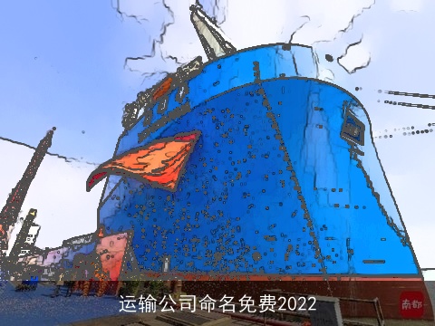 运输公司命名免费2022