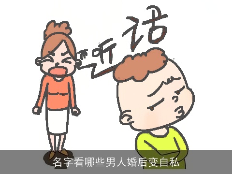 名字看哪些男人婚后变自私