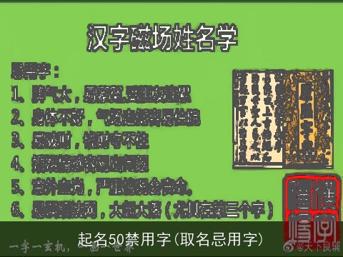 起名50禁用字(取名忌用字)