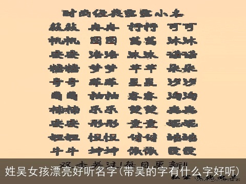 姓吴女孩漂亮好听名字(带吴的字有什么字好听)