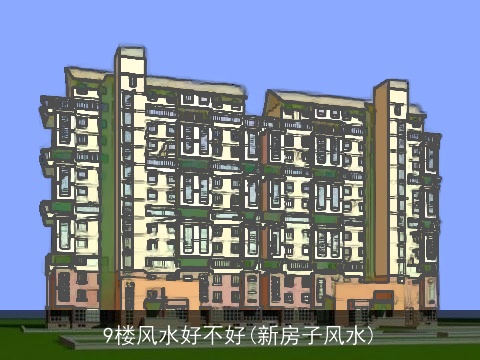 9楼风水好不好(新房子风水)