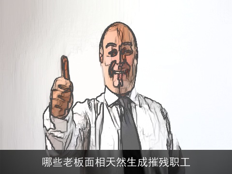 哪些老板面相天然生成摧残职工