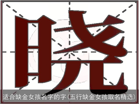 适合缺金女孩名字的字(五行缺金女孩取名精选)