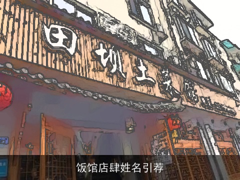 饭馆店肆姓名引荐