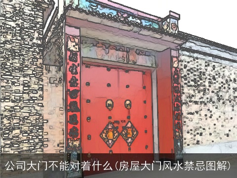 公司大门不能对着什么(房屋大门风水禁忌图解)