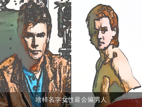 啥样名字女性最会骗男人