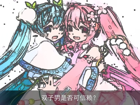 双子男是否可信赖？